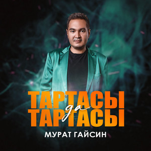 Тартасы да тартасы (Prod. by tat)
