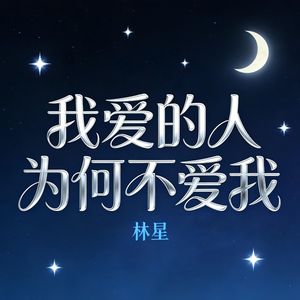 我爱的人为何不爱我