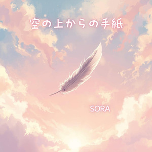 空の上からの手紙