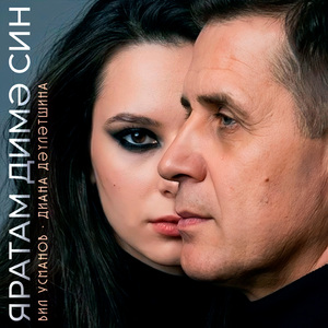 Яратам димэ син