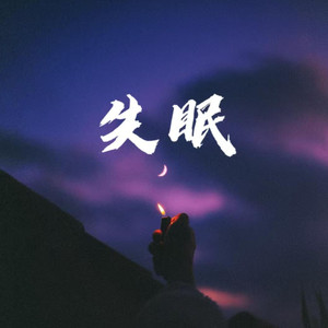 失眠(被你牵着的手是不可能的画面)