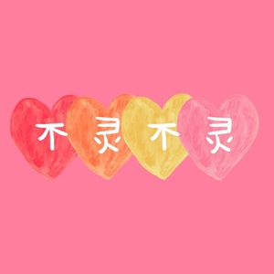 不灵不灵 -男团K-pop风(很美味Cover)