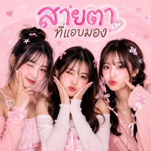สายตาที่แอบมอง