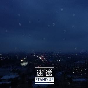 迷途