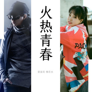 火热青春 (伴奏)