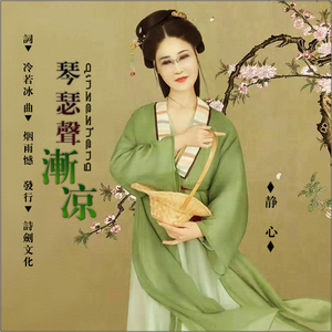 琴瑟声渐凉 (伴奏)