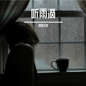 听雨
