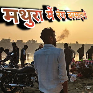 मथुरा में रंग बरसाएगो