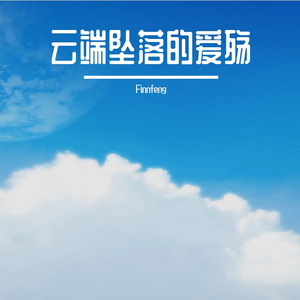 云端坠落的爱殇