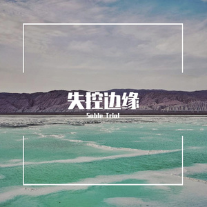 失控边缘 prod. by Lv9