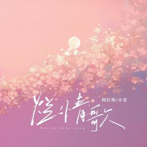 烂情歌pt.2(小爱重制版)