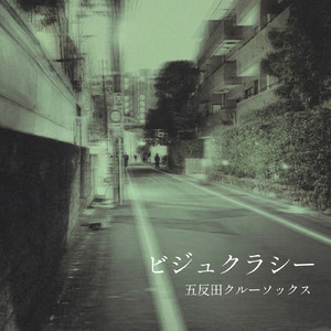 ビジュクラシー