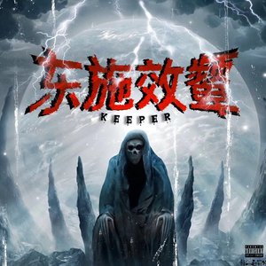 东施效颦DEMO（prod.by FakeBlood）