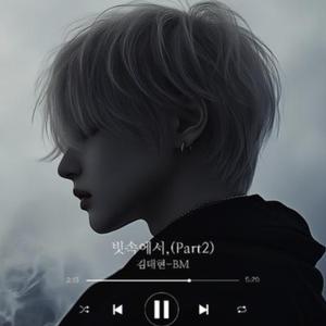 빗속에서,(Part2)