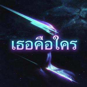 เธอคือใคร