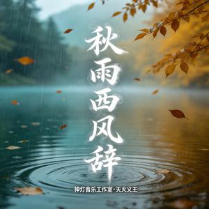 秋雨西风辞