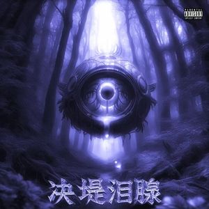 希斯莱杰狂想曲