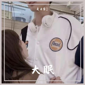 大眠（翻自 小乐哥）