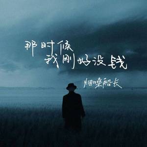 那时候我刚好没钱