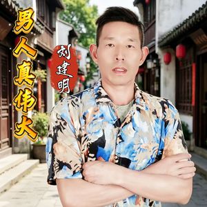 男人真伟大