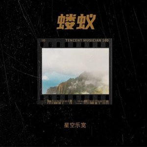 蝼蚁