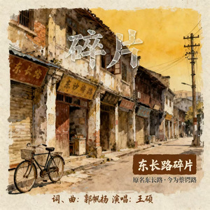 东长路碎片（伴奏）