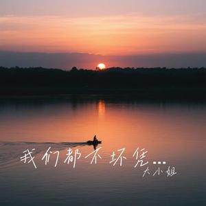 我们都不坏凭什么不幸福 (Cover 李发发)