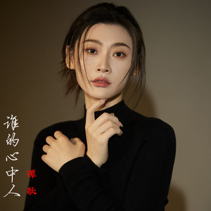 谁的心中人 (合唱版)