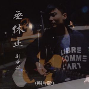 无休止(唱片版)