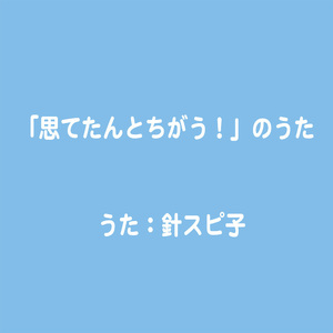 「思てたんとちがう!」のうた