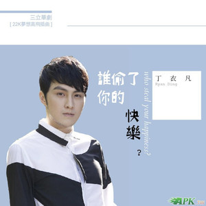 谁偷了你的快乐