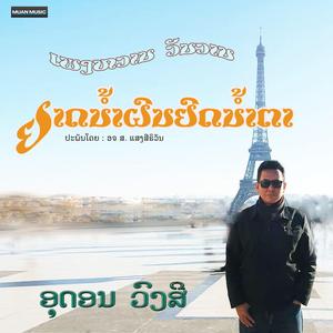 ຢາດນ້ຳຝົນຢົດນ້ຳຕາ - ອຸດອນ