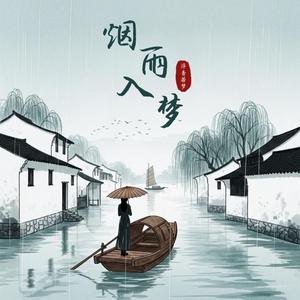 烟雨入梦
