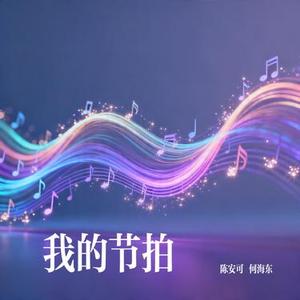 我的节拍