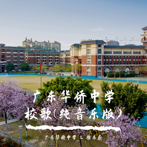 广东华侨中学校歌(纯音乐版)