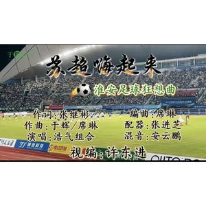 苏超嗨起来(—淮安足球狂想曲)