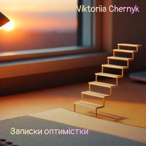 Записки оптимістки