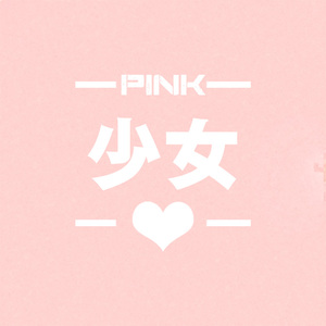 PINK少女心
