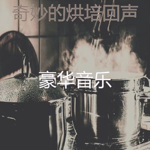 优美时刻器乐