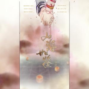 《山海如鉴》 ——记·李承恩 小七（翻自 音频怪物/小爱的妈）