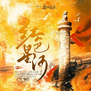 红色星河（14P超燃合唱）