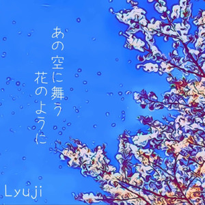 あの空に舞う花のように