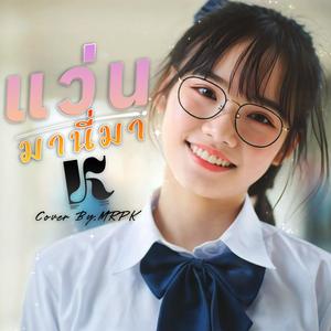 แว่นมานี่มา (cover by MRPK)