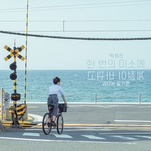 한 번의 미소에 계절이 바뀌고