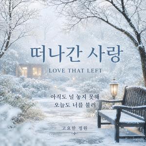 떠나간 사랑 (LOVE THAT LEFT)