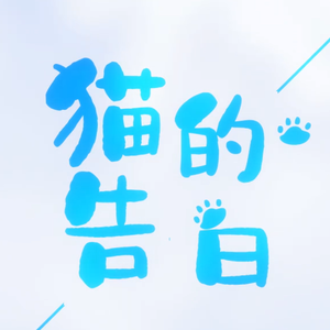 《猫的告白》【7P星遇少年团】