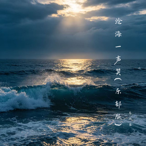 沧海一声笑（乐部版）