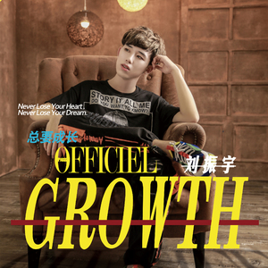 总要成长（微电影《总要成长》主题曲）