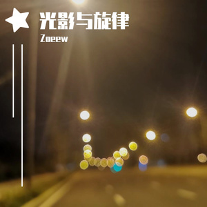 光影与旋律