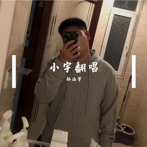 孙涵宇-好久不见